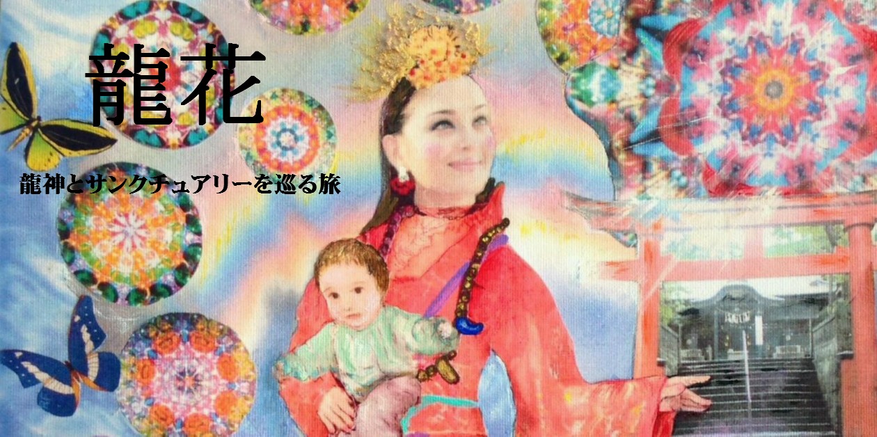 龍花